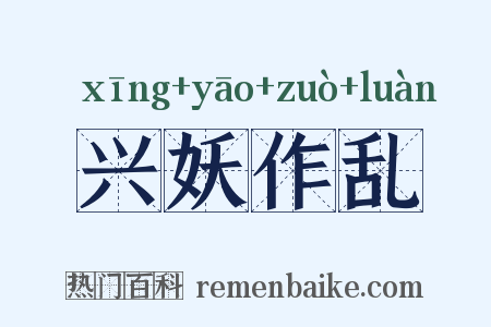 兴妖作乱是什么意思的图片